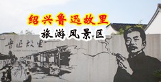 狂肏乱插电影中国绍兴-鲁迅故里旅游风景区